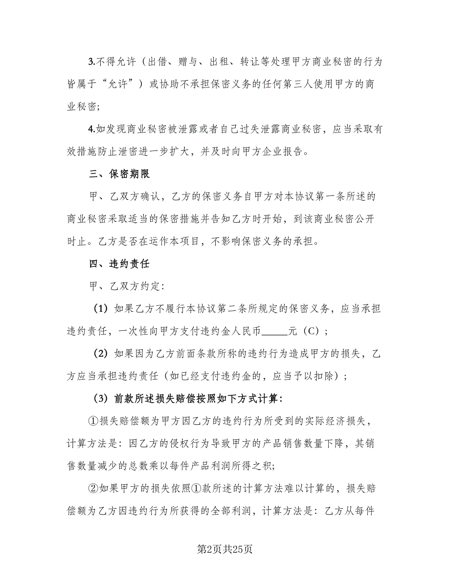 员工保密协议简易模板（7篇）_第2页