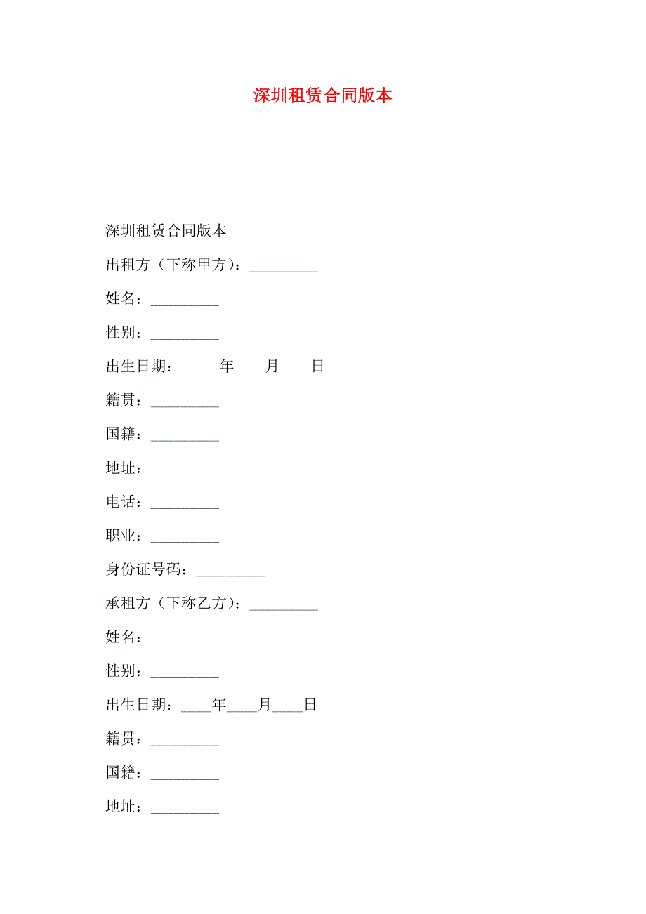 深圳租赁合同版本_第1页