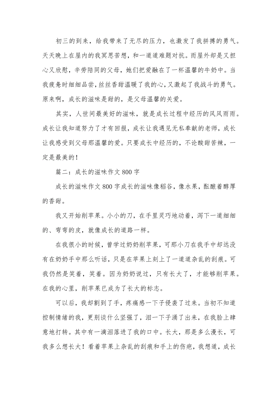 成长的味道作文800字_第2页