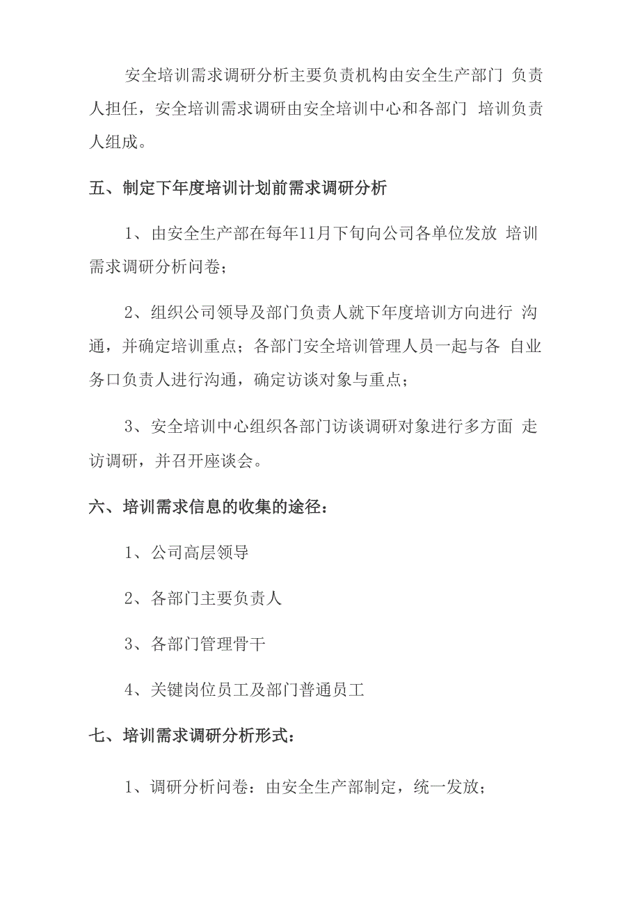 煤矿安全培训需求调研管理制度_第2页