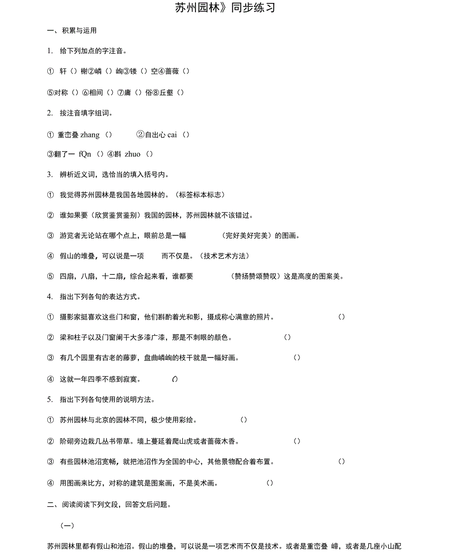 《苏州园林》同步练习2_第1页