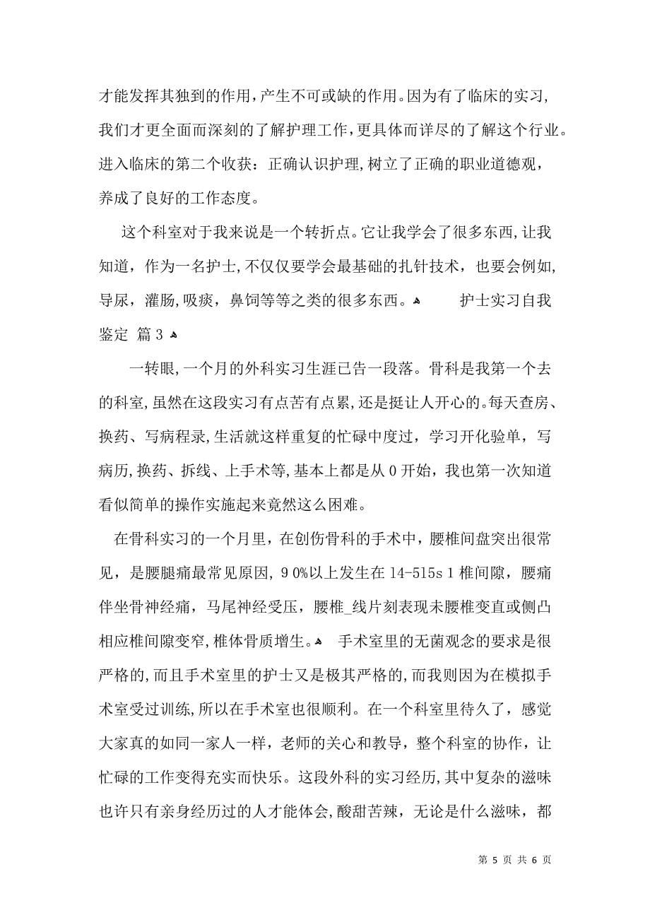 实用的护士实习自我鉴定三篇_第5页