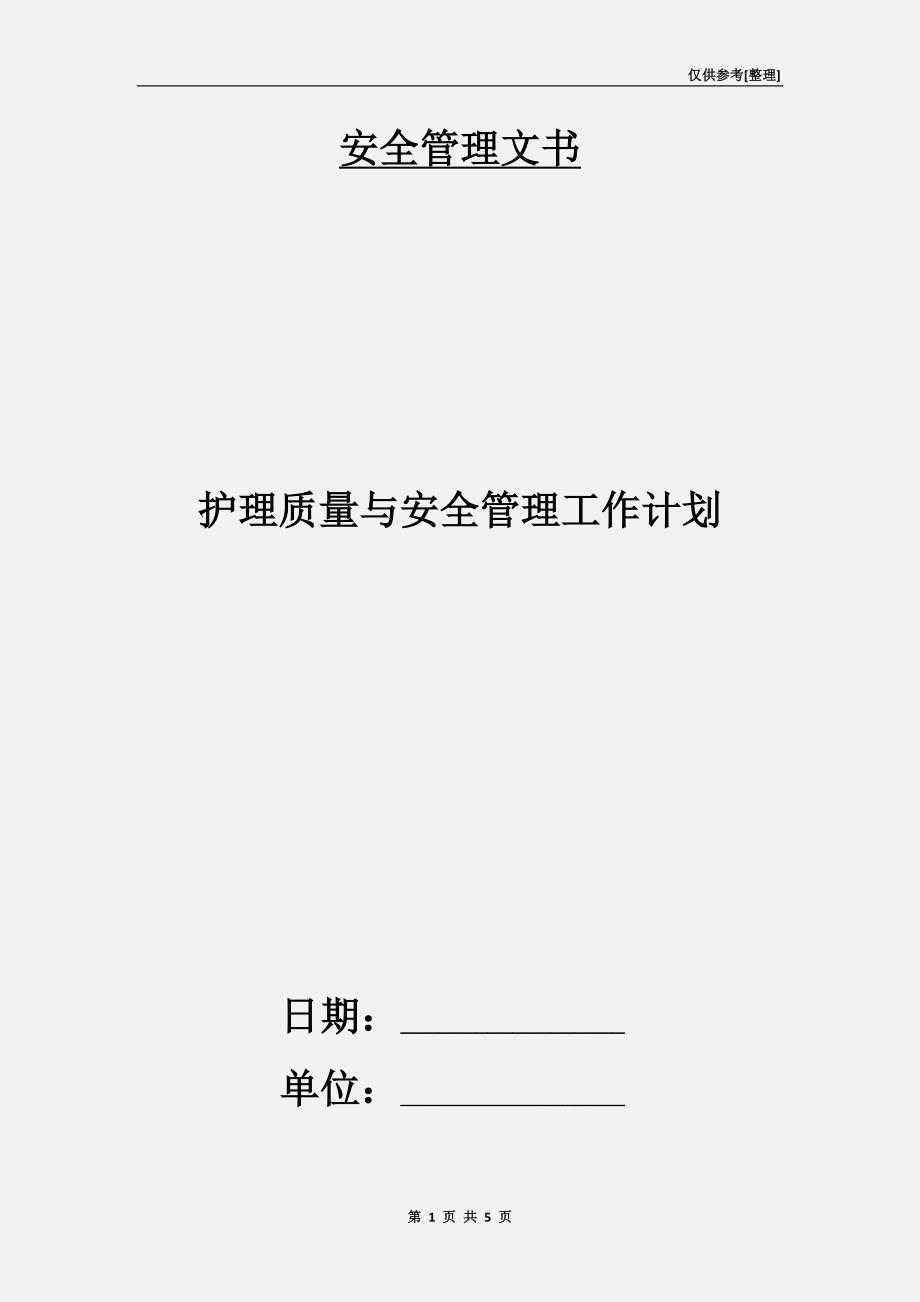 护理质量与安全管理工作计划.doc_第1页