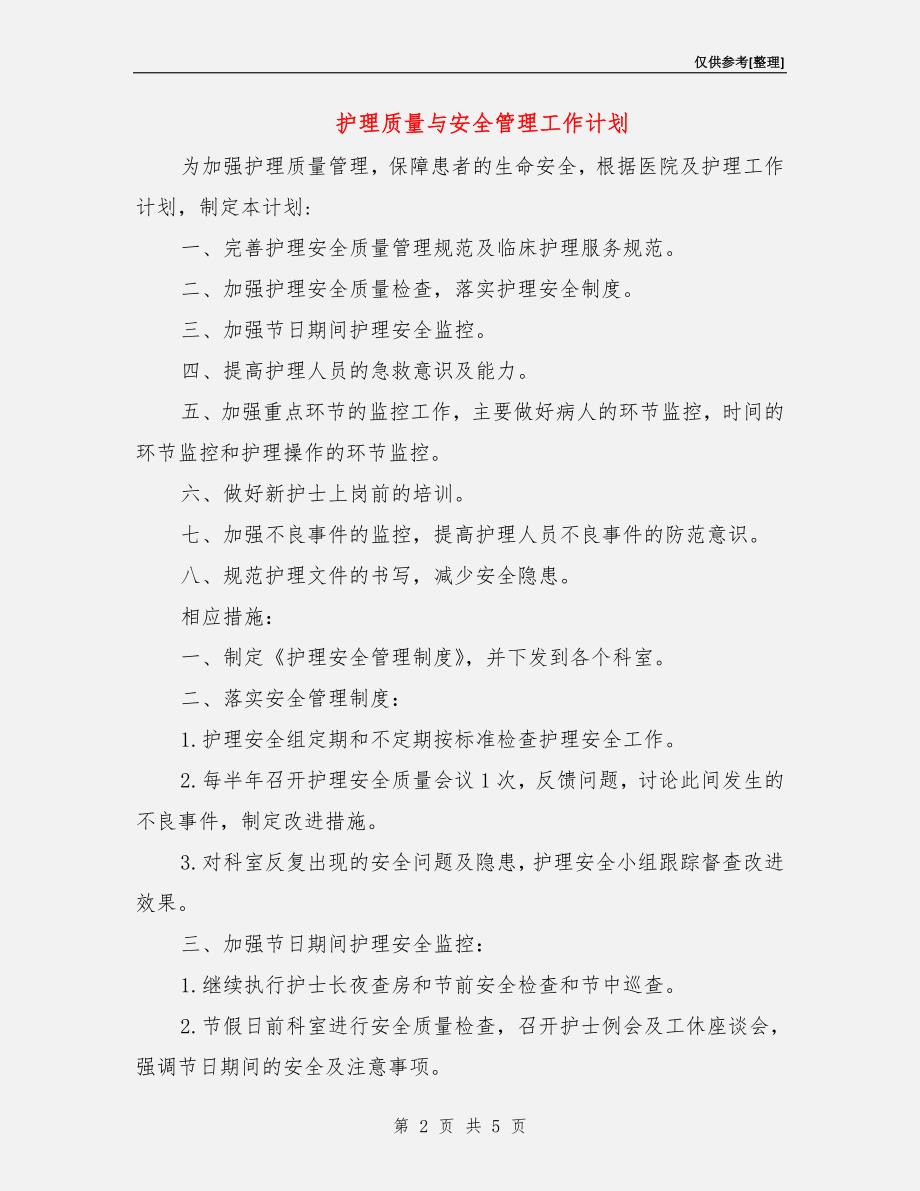 护理质量与安全管理工作计划.doc_第2页