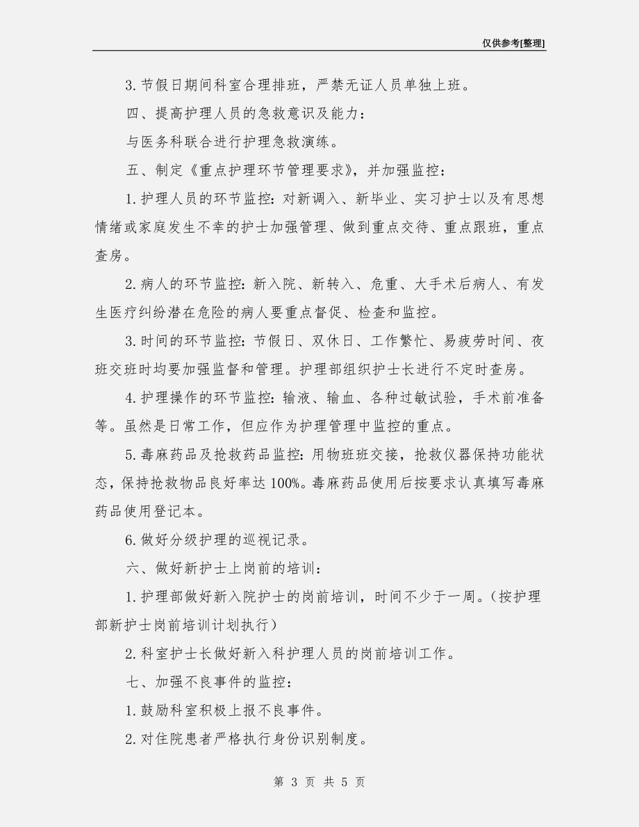 护理质量与安全管理工作计划.doc_第3页