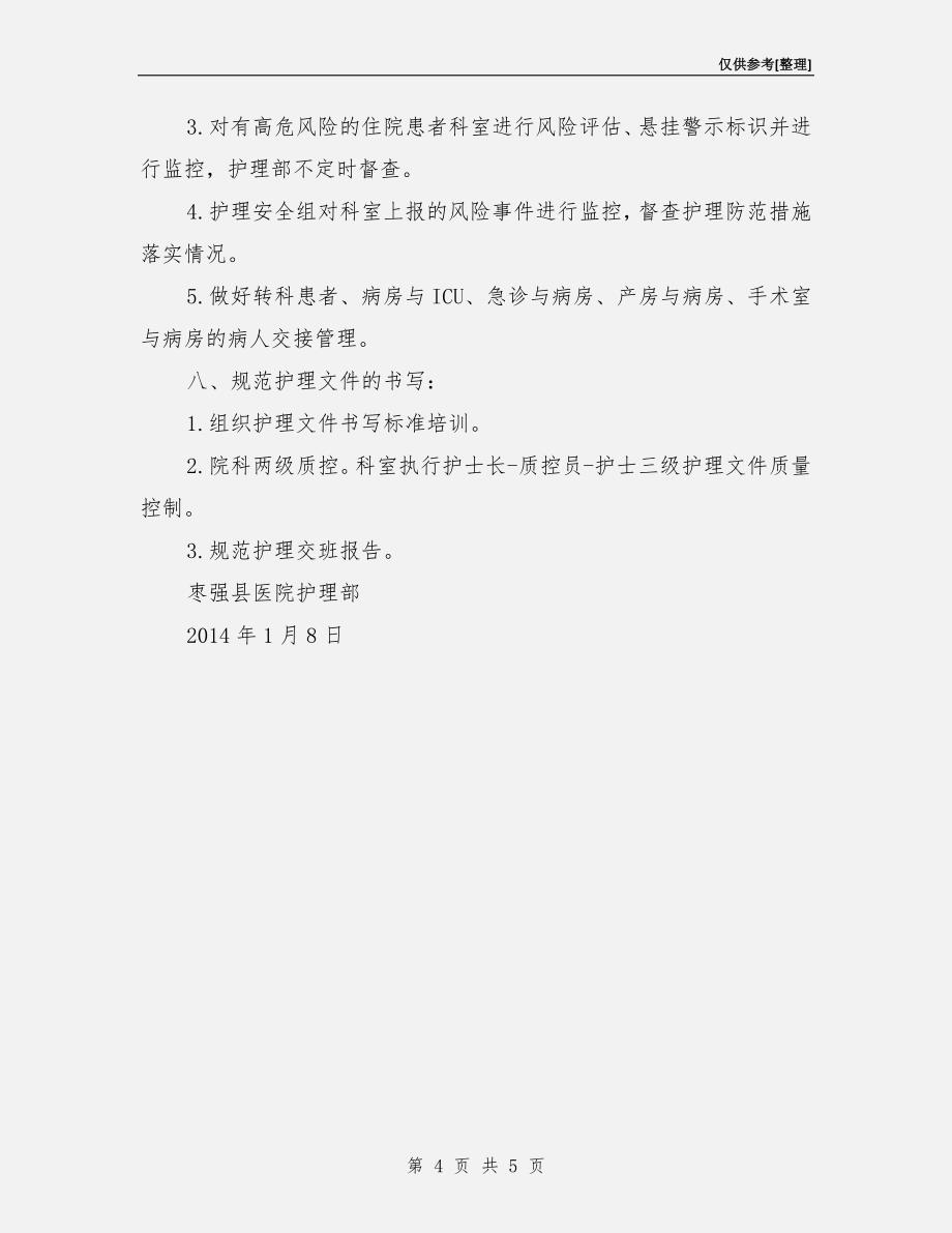 护理质量与安全管理工作计划.doc_第4页