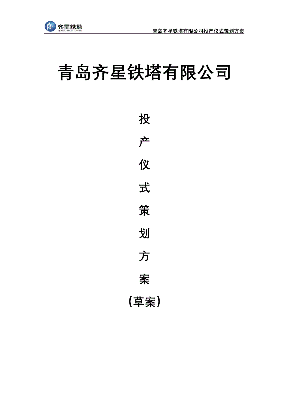 青岛齐星铁塔有限公司投产仪式策划方案(草案).doc_第1页