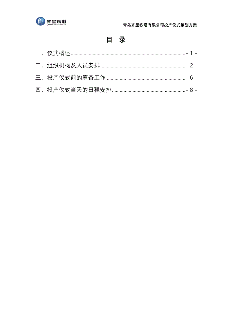 青岛齐星铁塔有限公司投产仪式策划方案(草案).doc_第3页