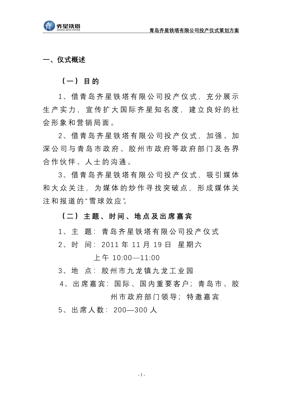 青岛齐星铁塔有限公司投产仪式策划方案(草案).doc_第4页