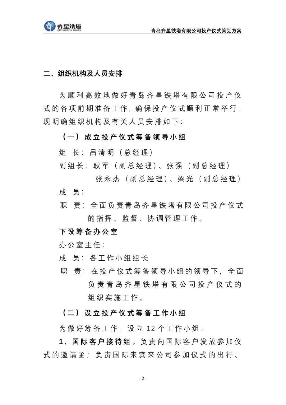 青岛齐星铁塔有限公司投产仪式策划方案(草案).doc_第5页