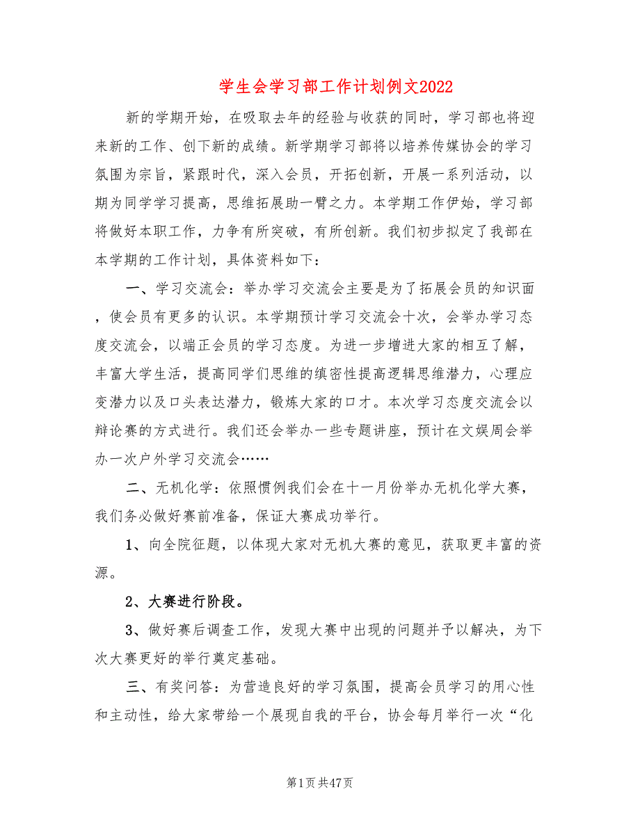 学生会学习部工作计划例文2022(19篇)_第1页