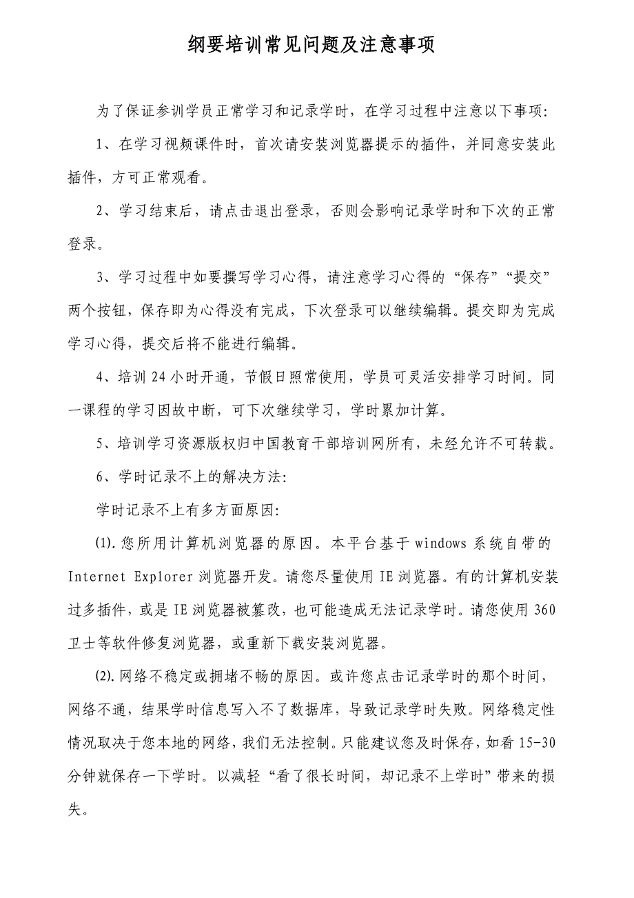 纲要培训常见问题及注意事项_第1页