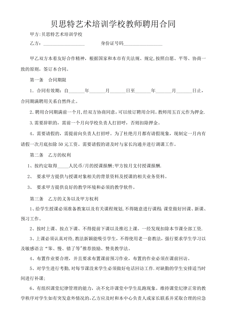 培训机构教师聘用合同[1].doc_第1页