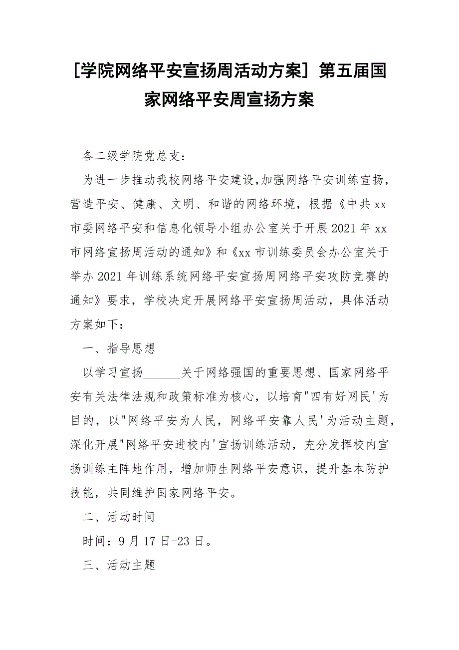 [学院网络平安宣扬周活动方案] 第五届国家网络平安周宣扬方案.docx_第1页