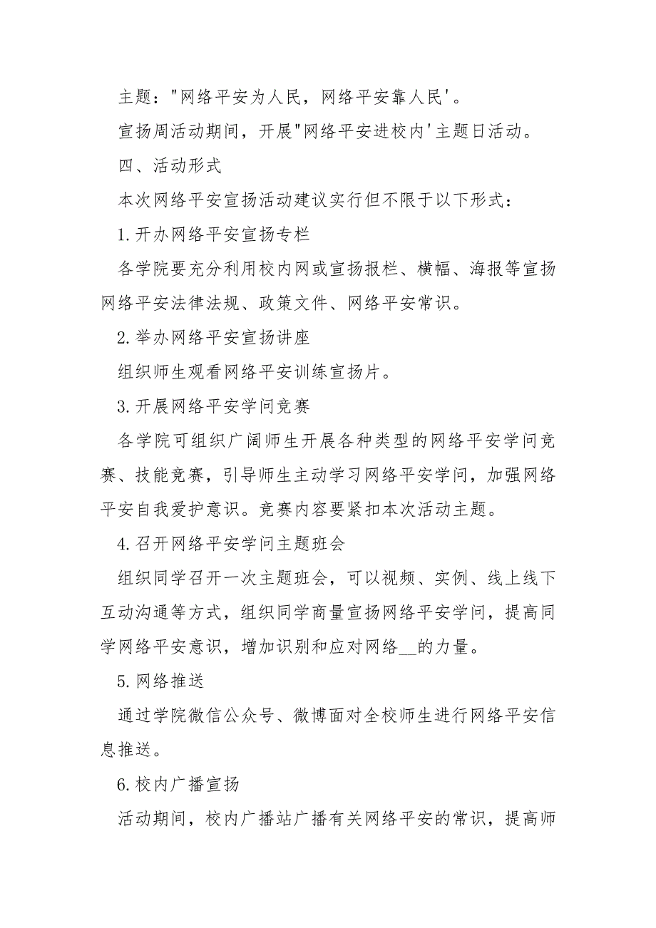 [学院网络平安宣扬周活动方案] 第五届国家网络平安周宣扬方案.docx_第2页