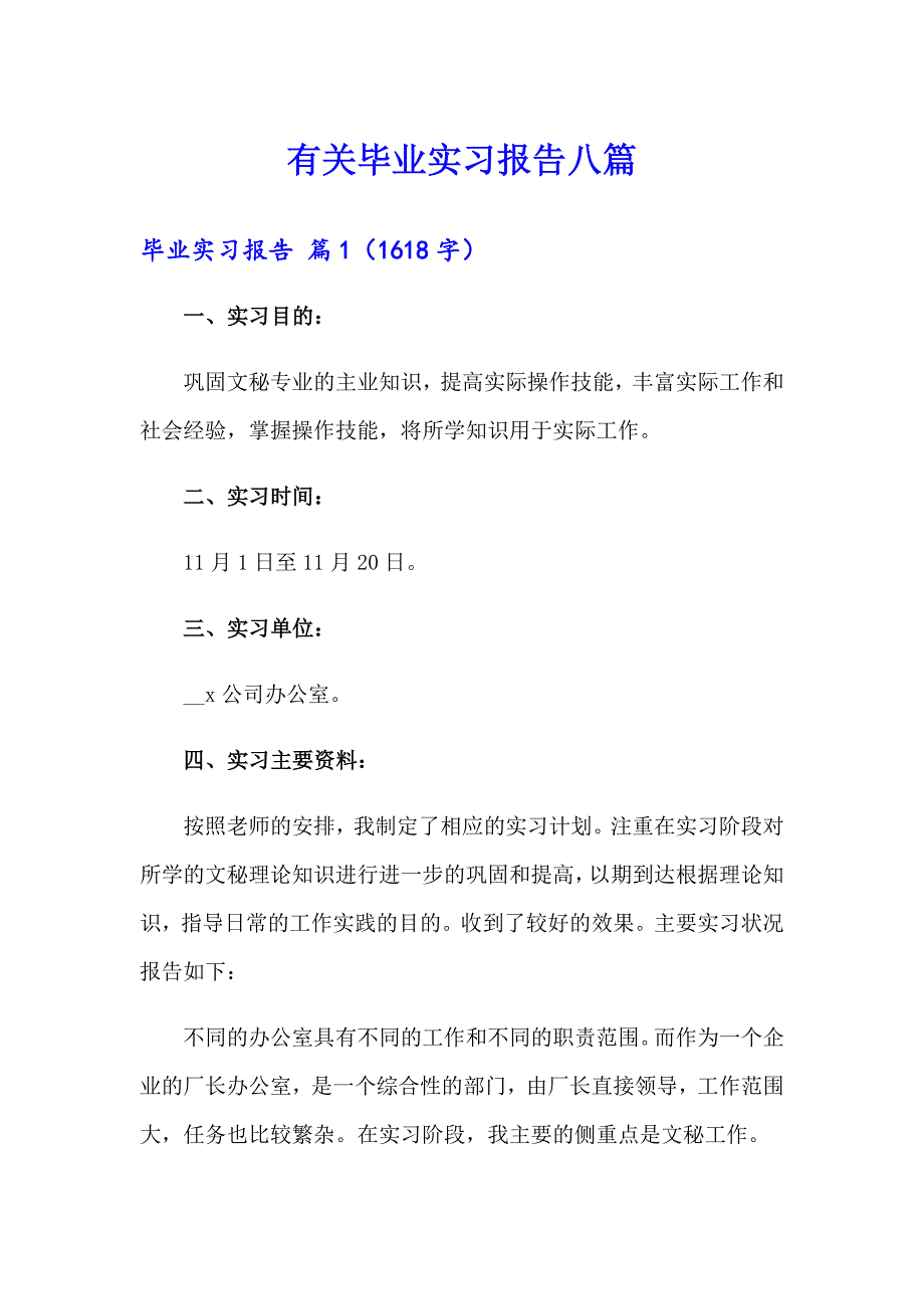 有关毕业实习报告八篇_第1页