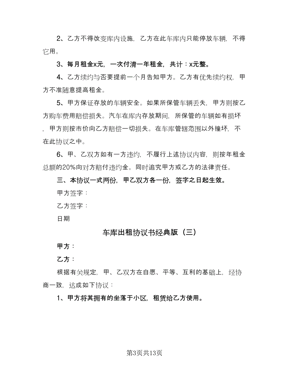 车库出租协议书经典版（九篇）.doc_第3页