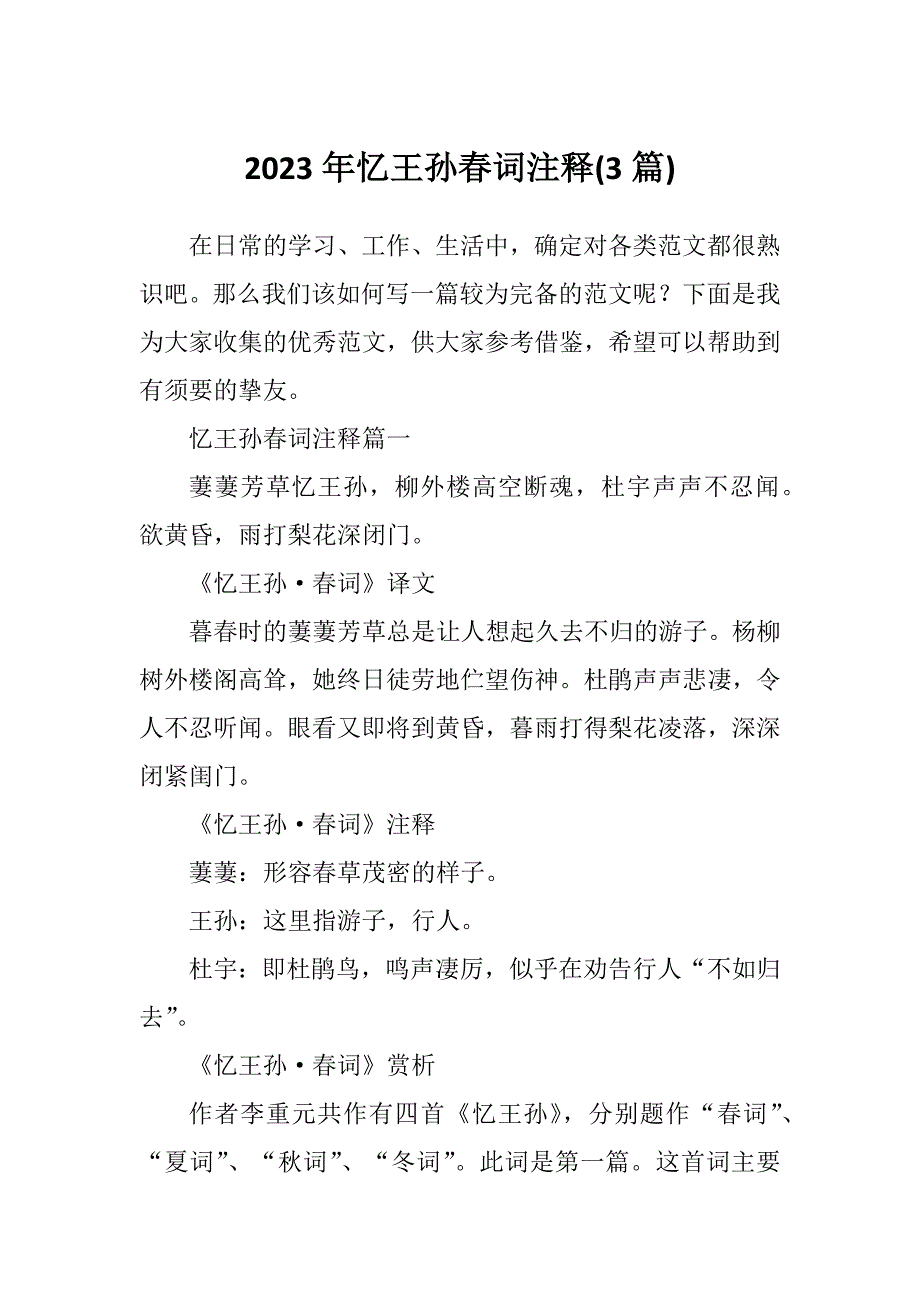 2023年忆王孙春词注释(3篇)_第1页