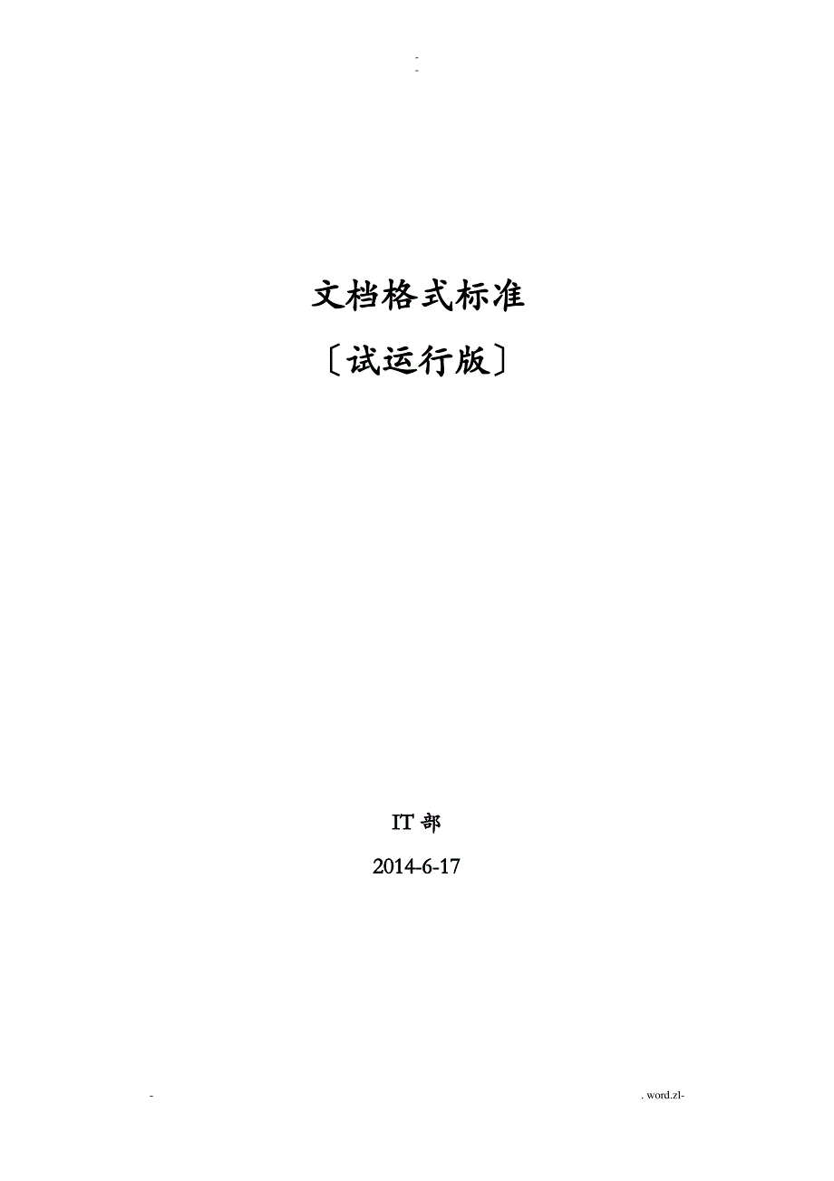 IT部门——WORD文档格式标准_第1页