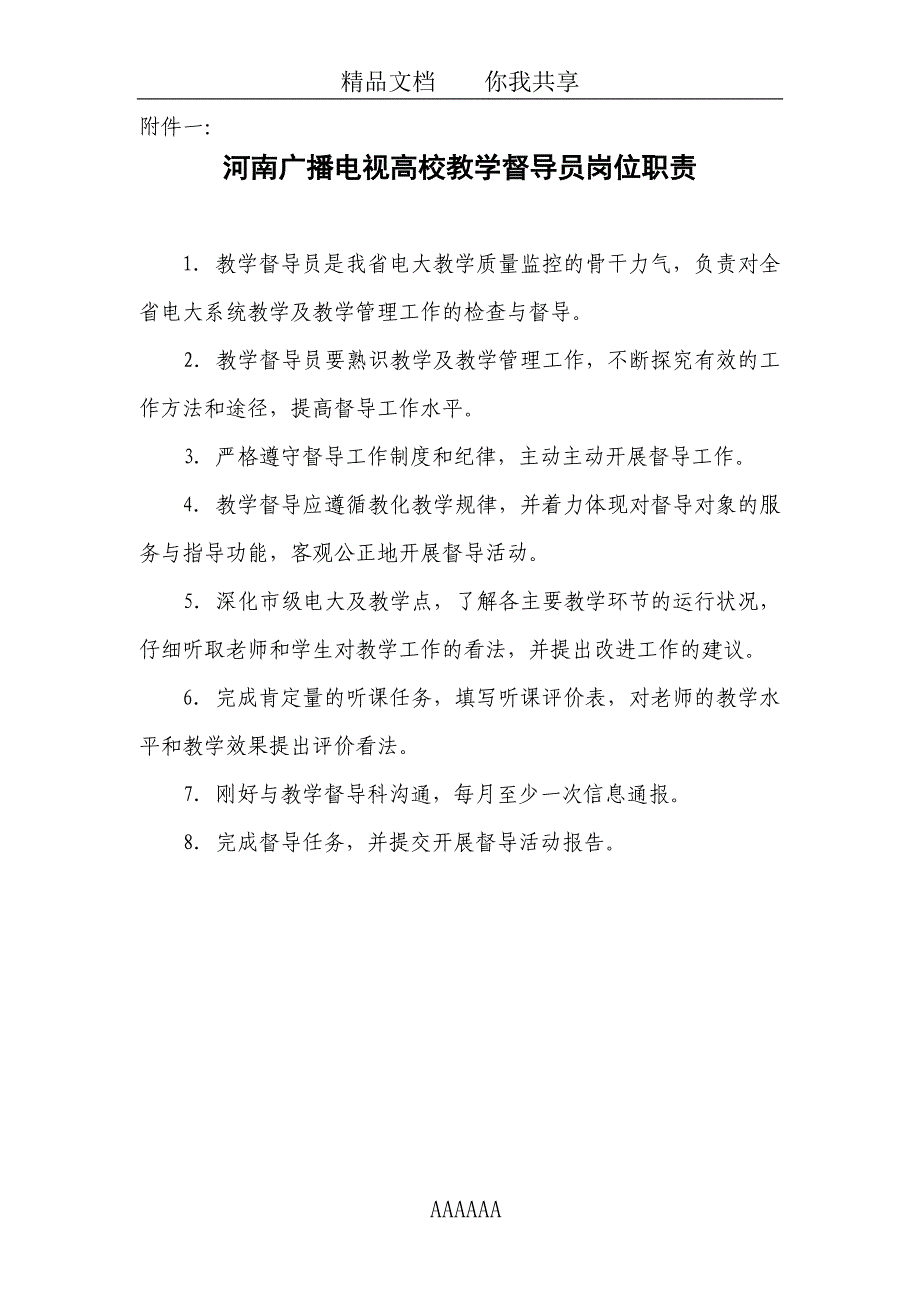 关于落实全省电大教学督导联络员会议纪要的_第4页