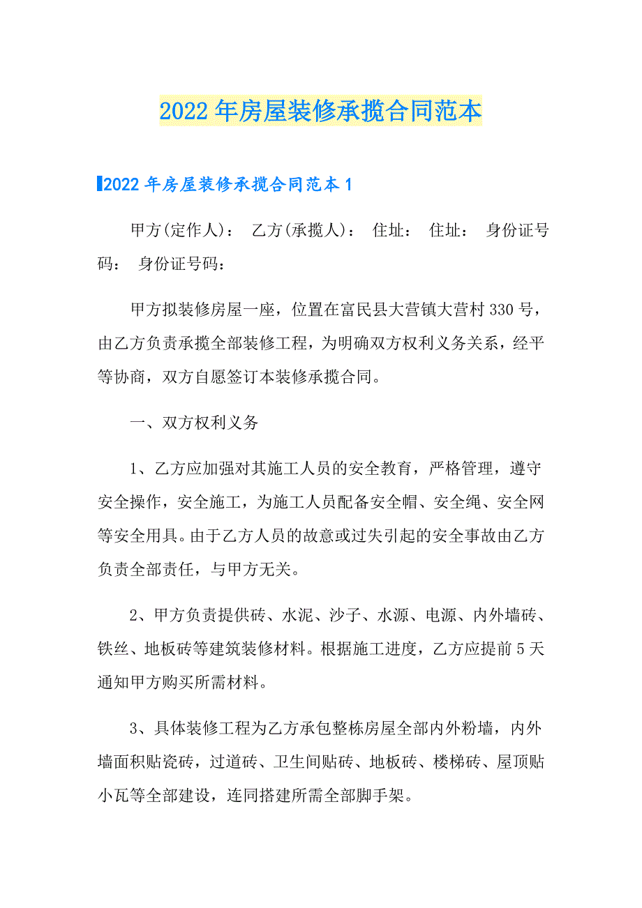 2022年房屋装修承揽合同范本_第1页