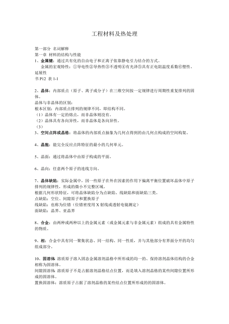 合工大工程材料及热处理知识点_第1页