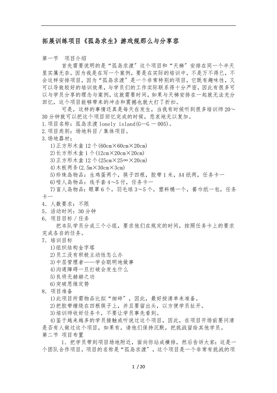 拓展训练项目孤岛求生游戏规则与分享_第1页