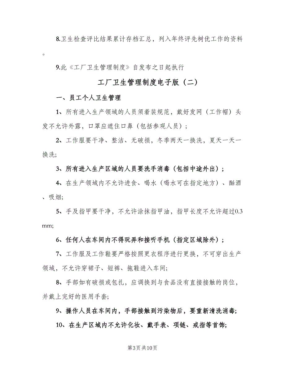 工厂卫生管理制度电子版（4篇）_第3页