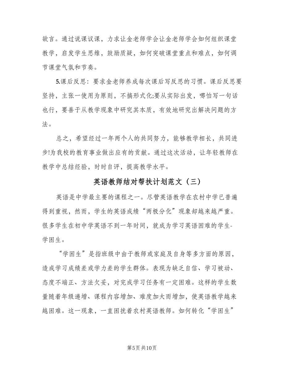 英语教师结对帮扶计划范文（三篇）.doc_第5页