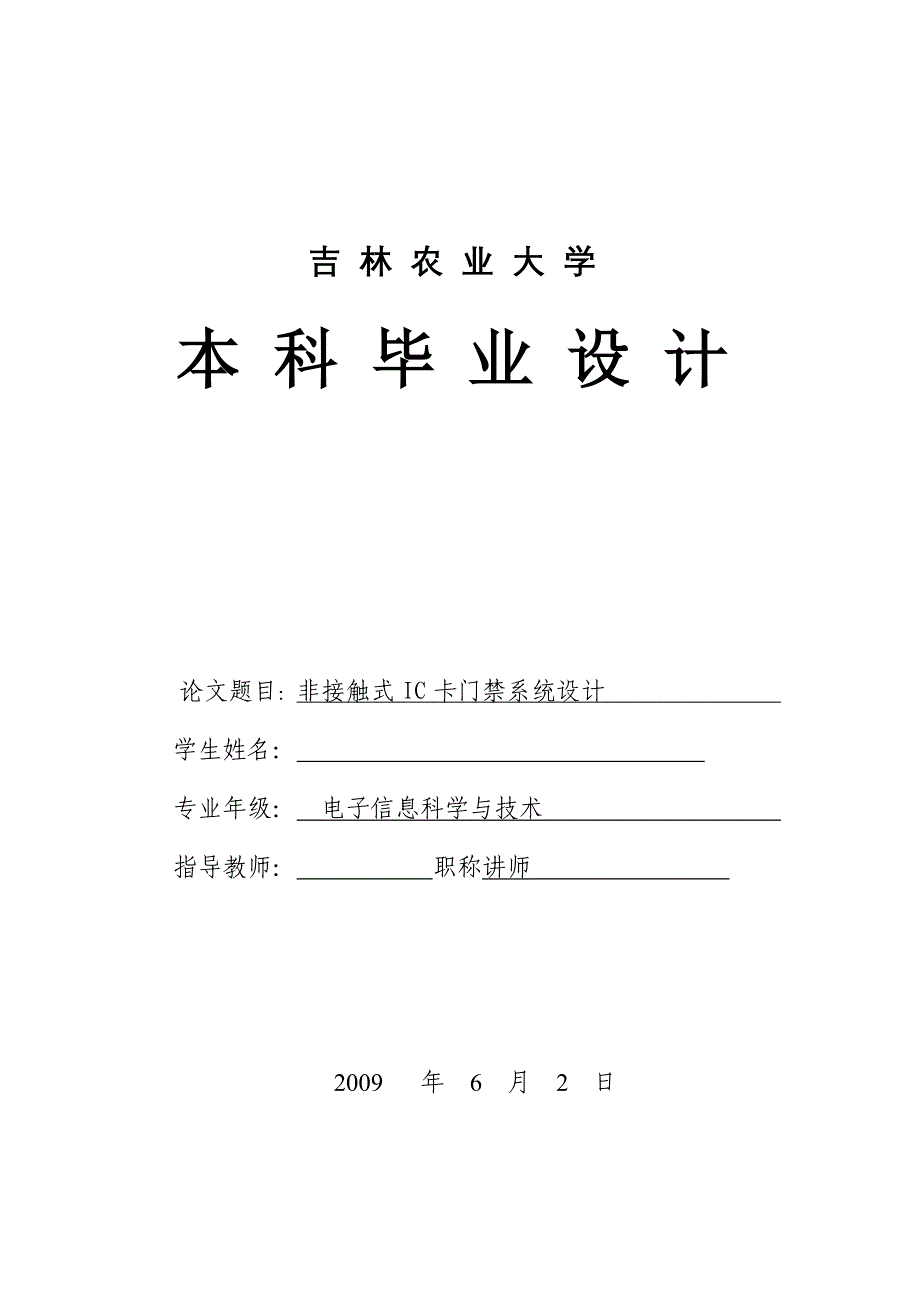 本科毕业论文非接触式IC卡门禁系统设计_第1页