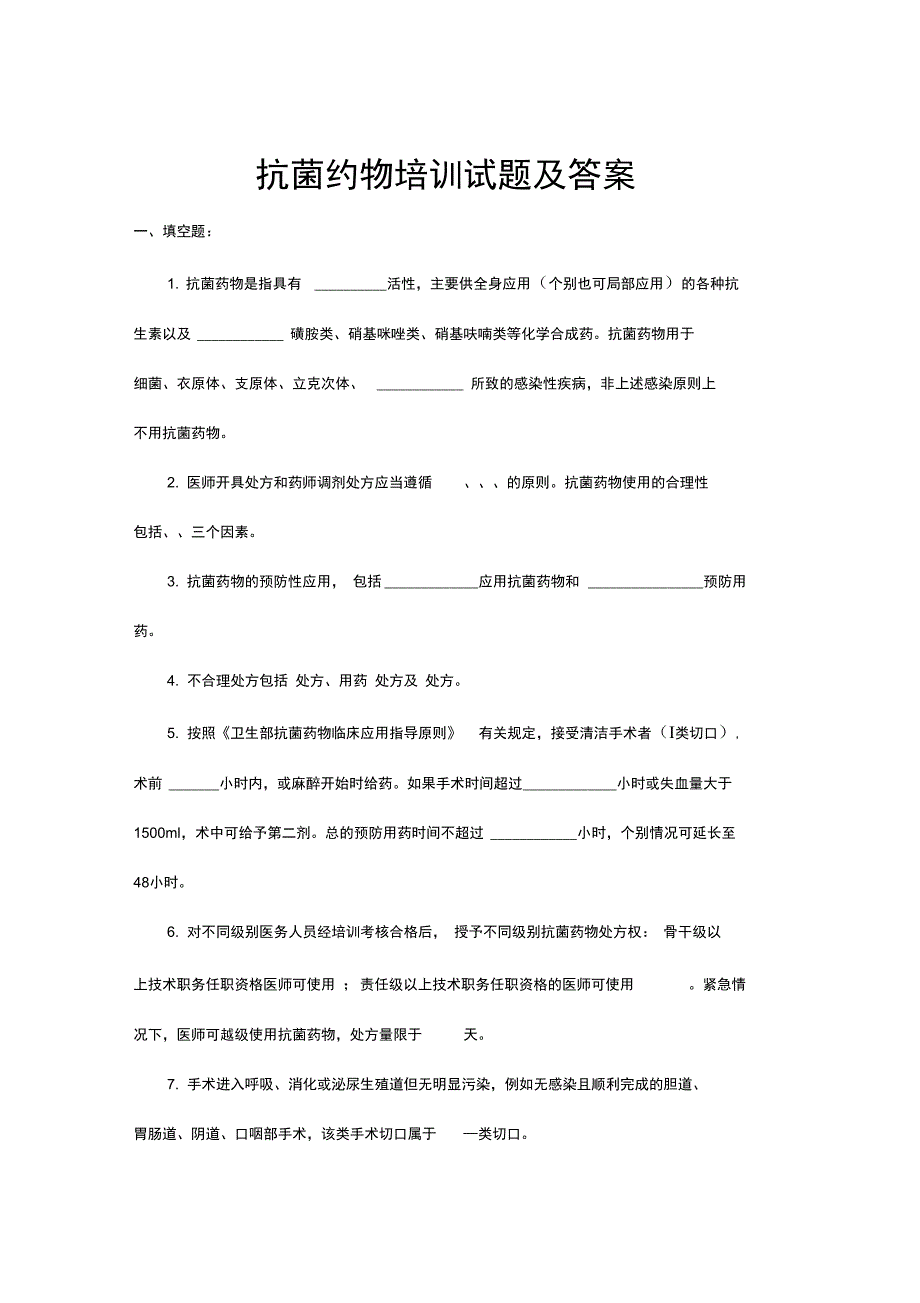 合理应用抗生素培训考试题库及答案_第1页