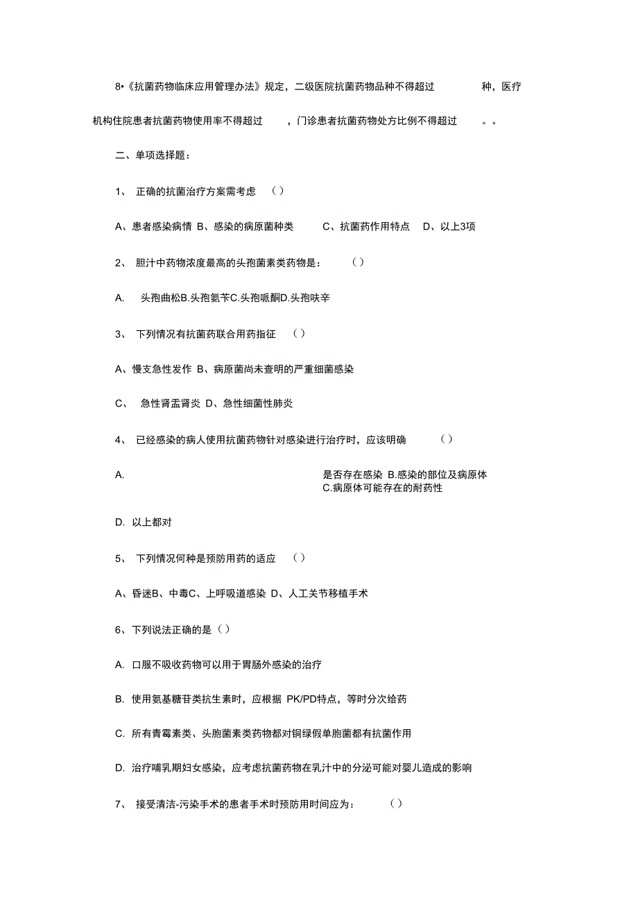合理应用抗生素培训考试题库及答案_第2页