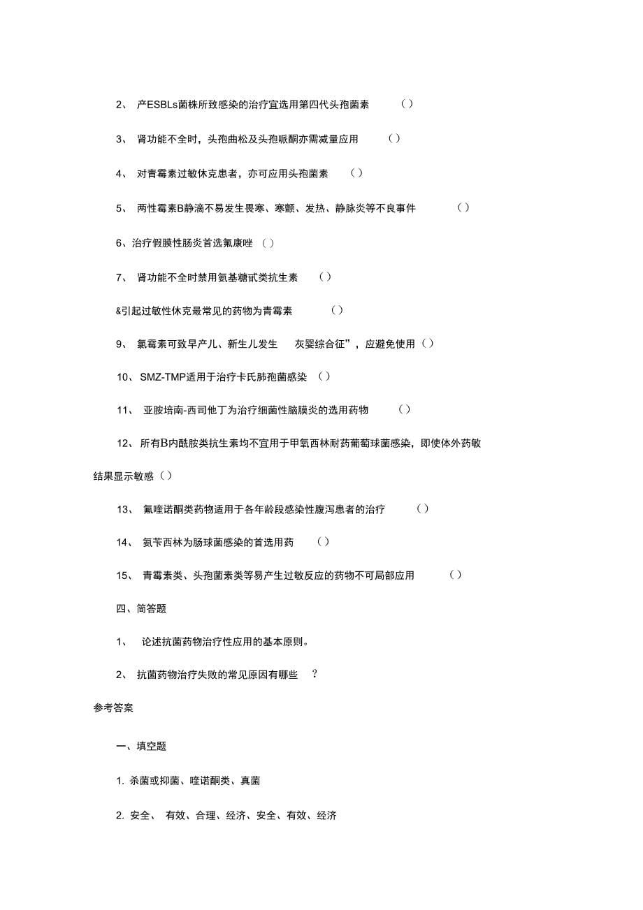 合理应用抗生素培训考试题库及答案_第5页