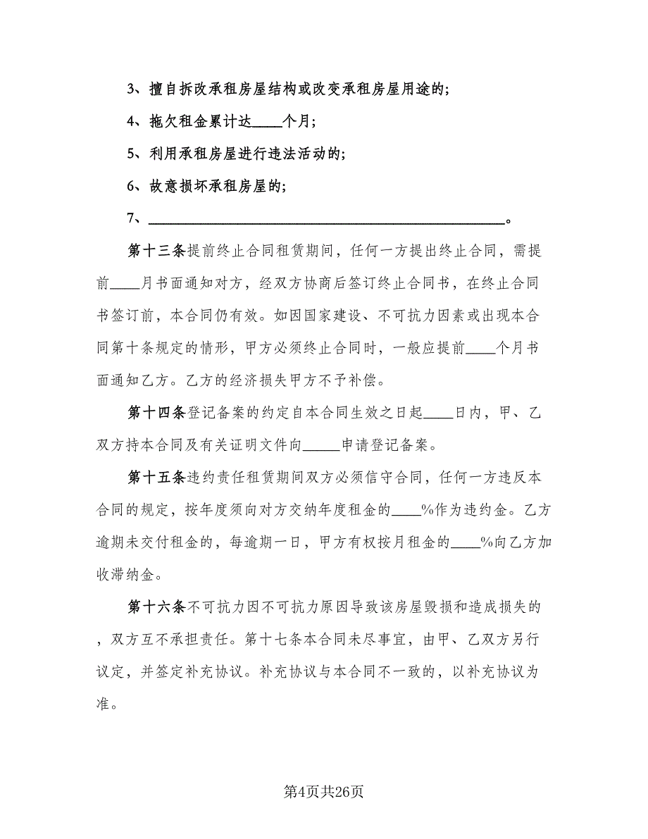 房屋租赁合同书示范文本（6篇）_第4页