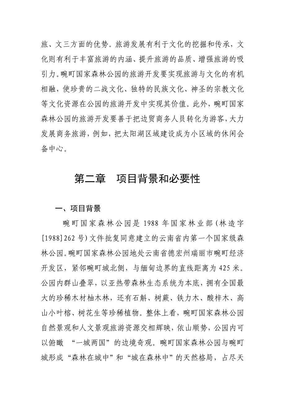 畹町国家森林公园旅游开发项目可行性策划书.doc_第4页