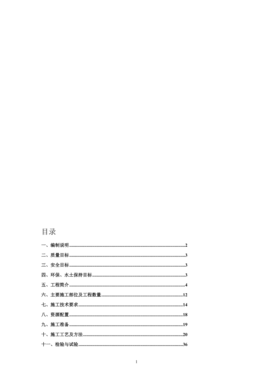 路基防护及排水工程施工方案文库_第1页