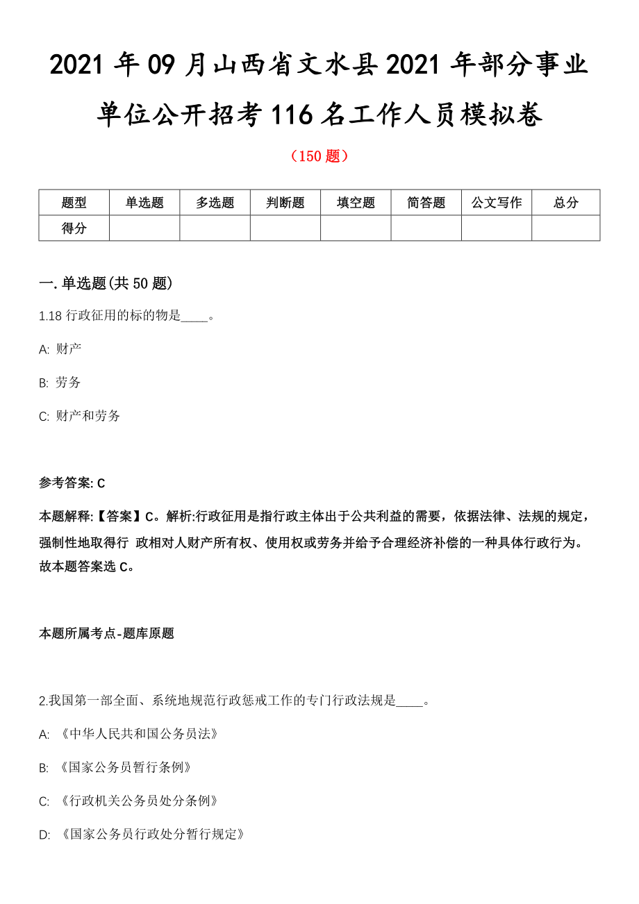 2021年09月山西省文水县2021年部分事业单位公开招考116名工作人员模拟卷_第1页