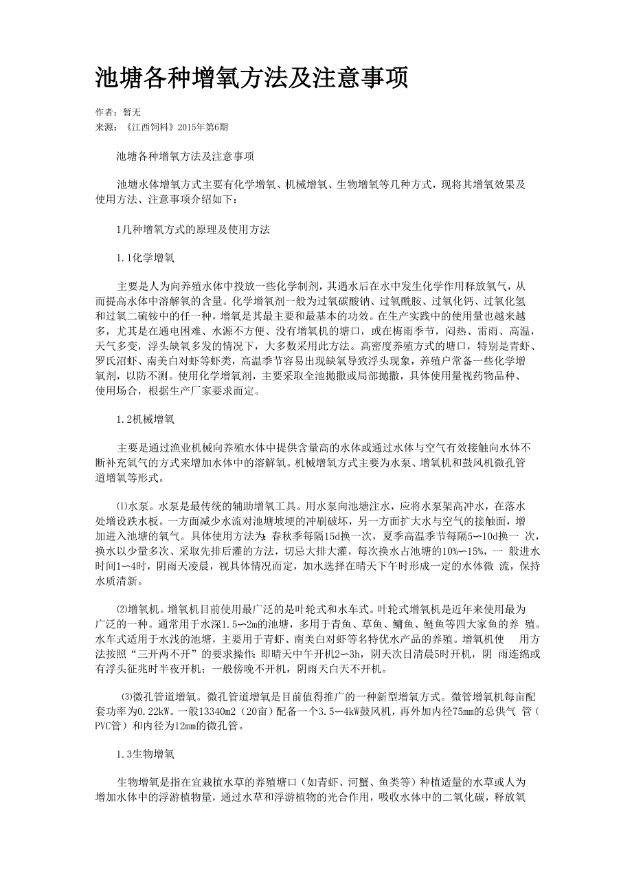 池塘各种增氧方法及注意事项_第1页