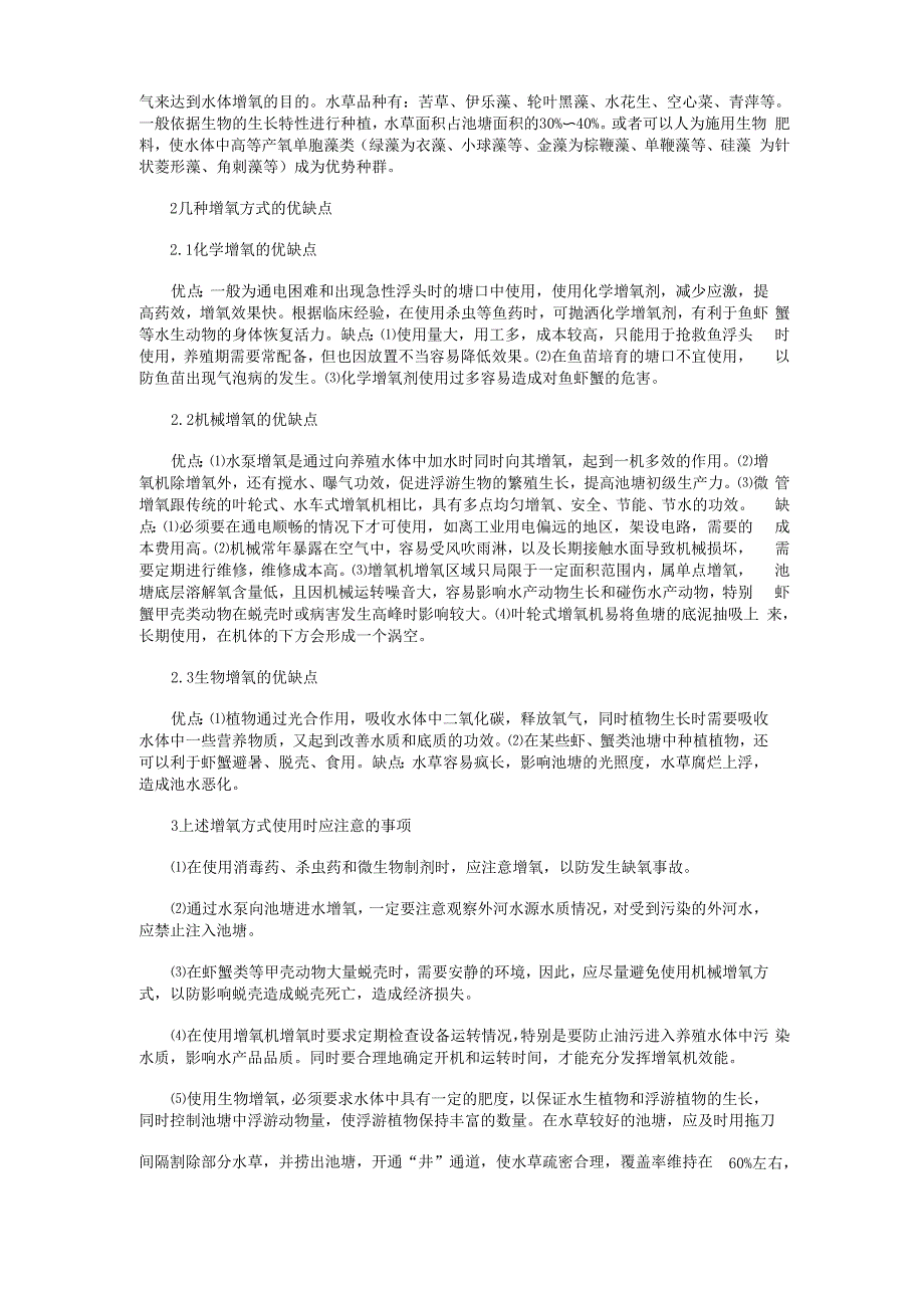 池塘各种增氧方法及注意事项_第2页