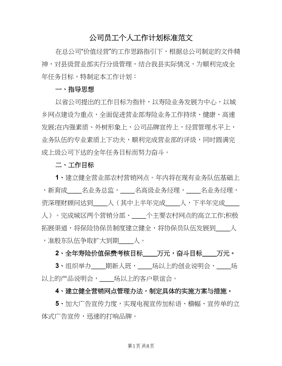 公司员工个人工作计划标准范文（三篇）.doc_第1页