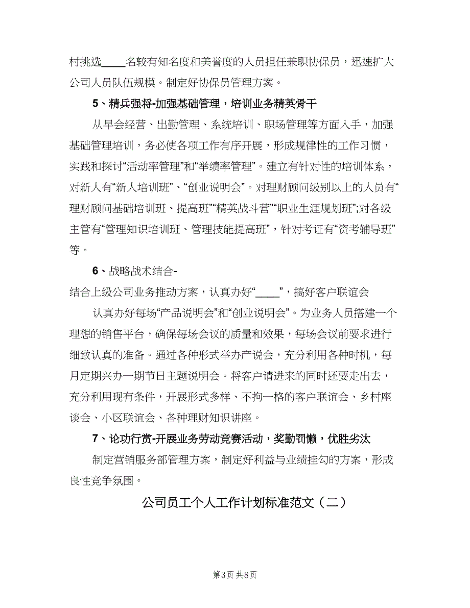 公司员工个人工作计划标准范文（三篇）.doc_第3页