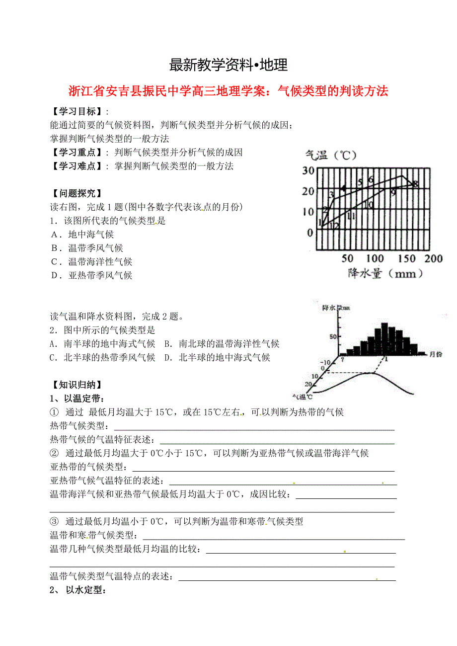 【最新】浙江省安吉县振民中学高三地理 气候类型的判读方法学案_第1页