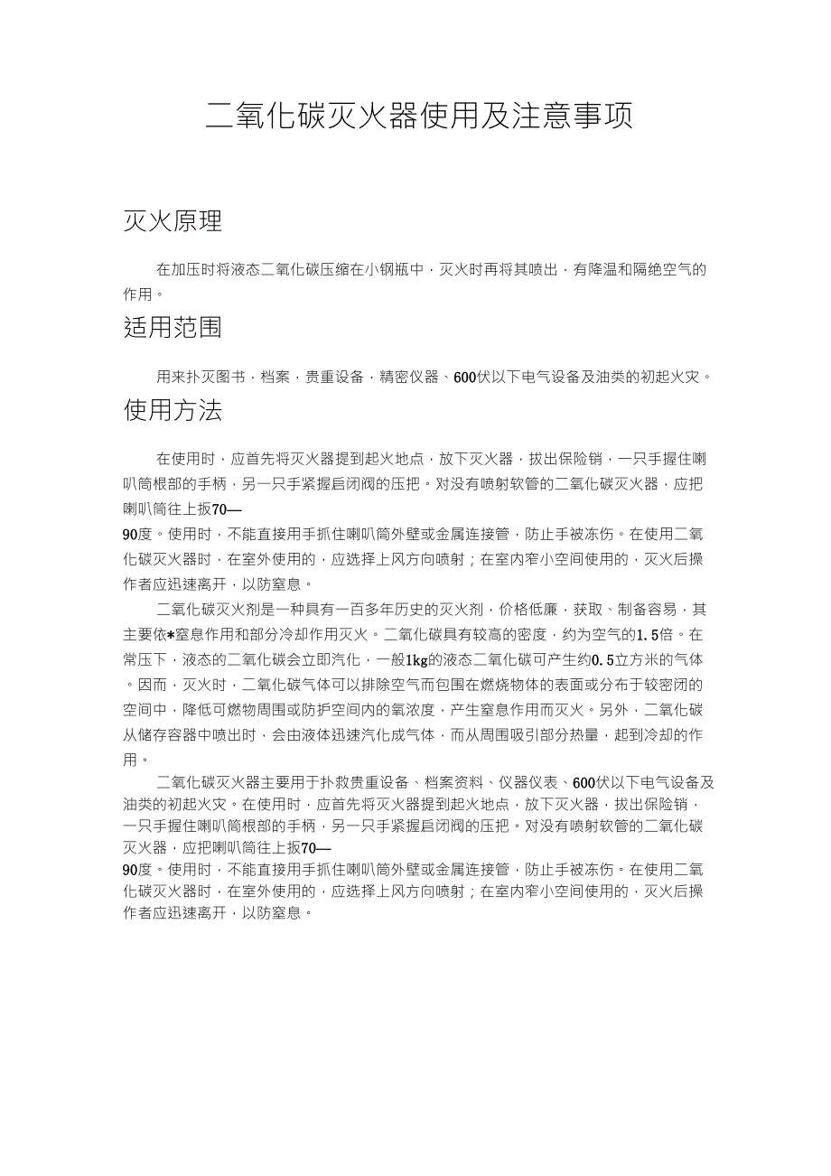 二氧化碳灭火器使用及注意事项_第1页