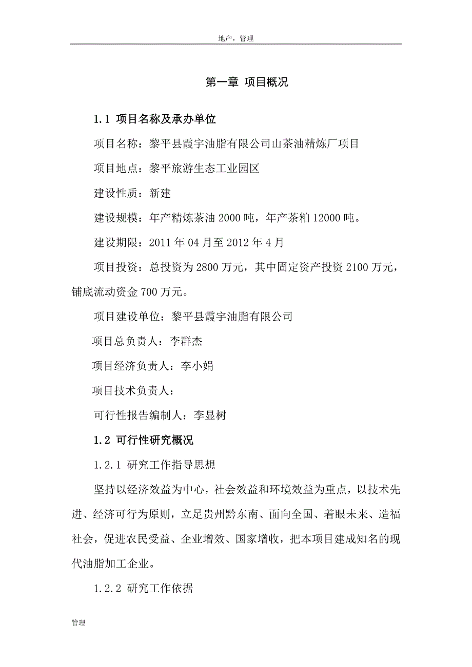 《霞宇油脂公司山茶油精炼厂项目可研报告》(42页)_第4页