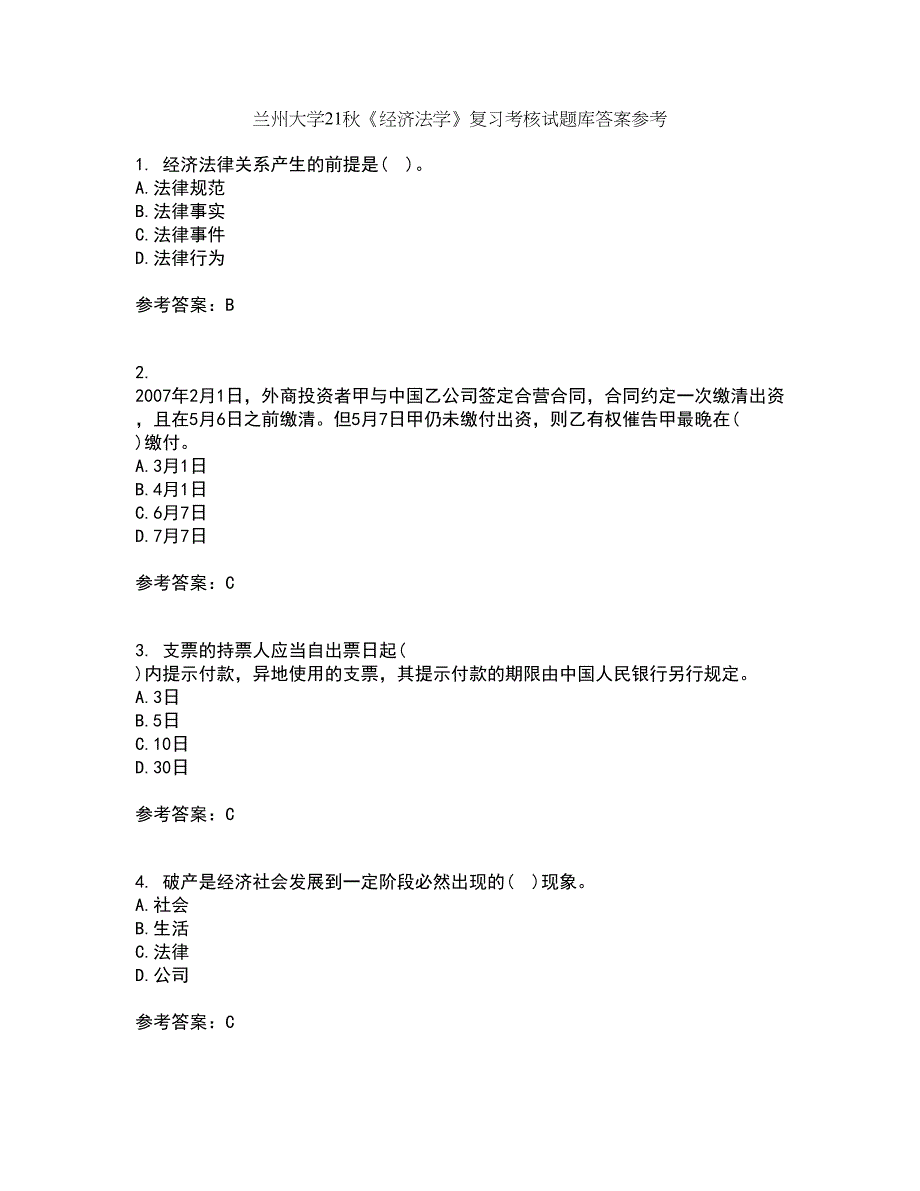 兰州大学21秋《经济法学》复习考核试题库答案参考套卷74_第1页