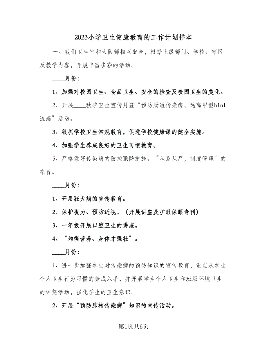 2023小学卫生健康教育的工作计划样本（二篇）_第1页