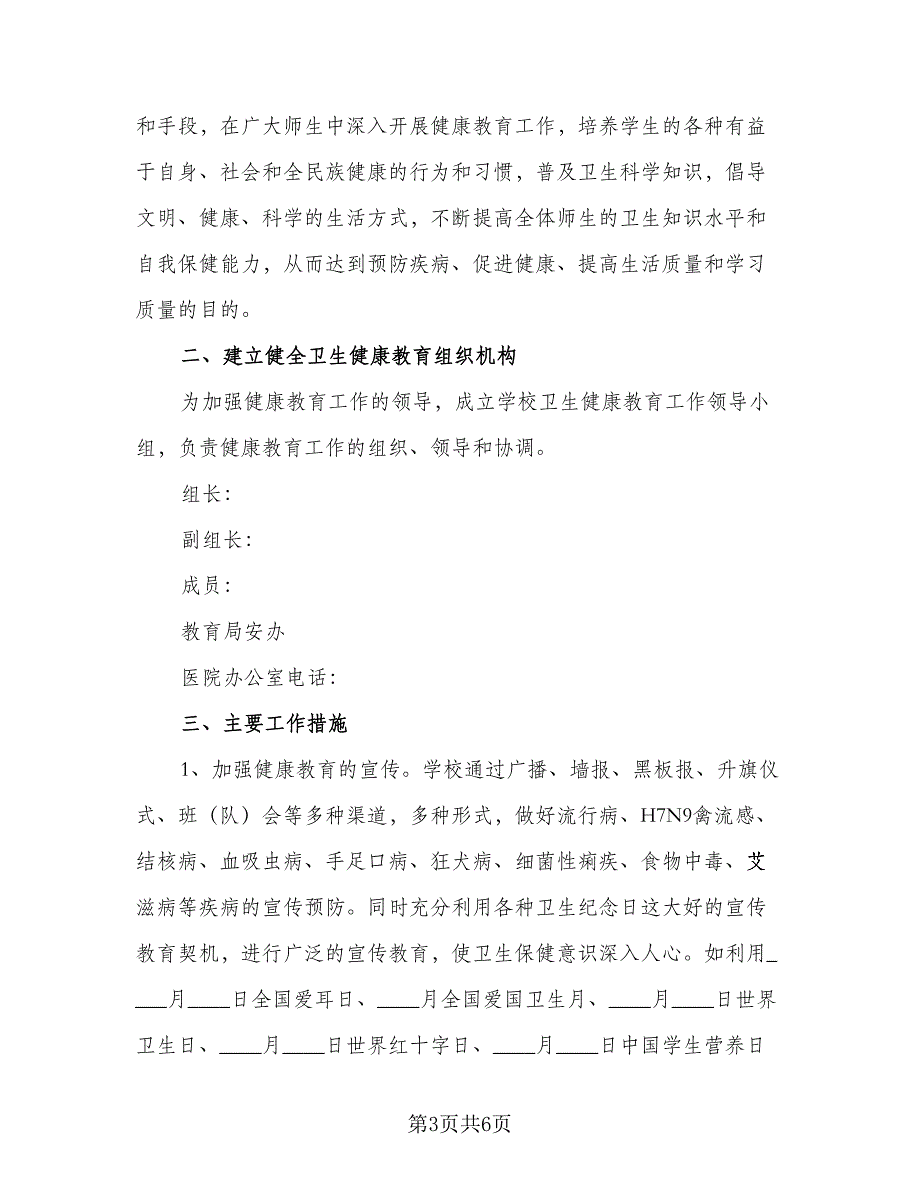 2023小学卫生健康教育的工作计划样本（二篇）_第3页