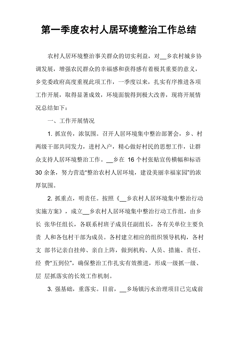 第一季度农村人居环境整治工作总结_第1页