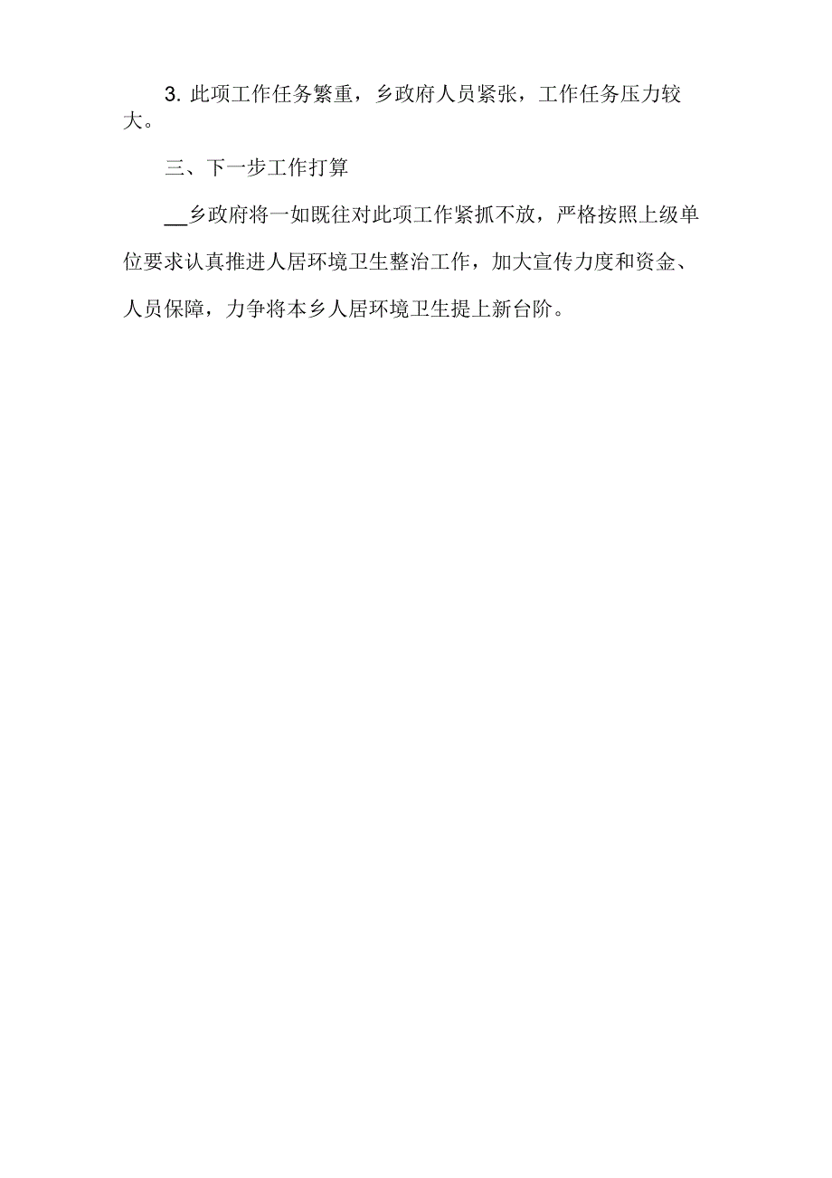 第一季度农村人居环境整治工作总结_第3页