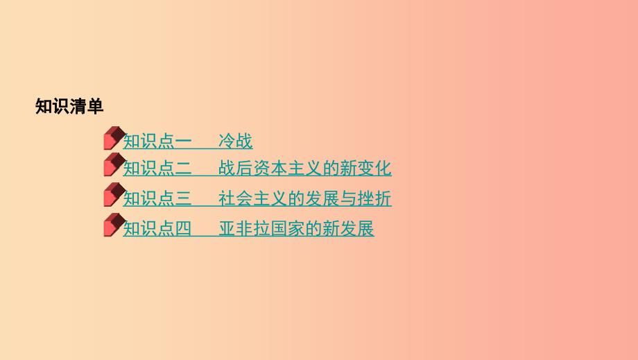 河南省2019年中考历史总复习第一部分模块四世界历史下第五单元冷战和美苏对峙的世界课件.ppt_第2页